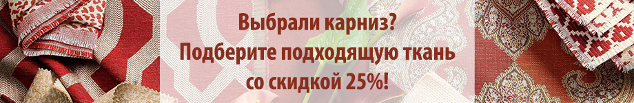 Скидка на ткани 25%