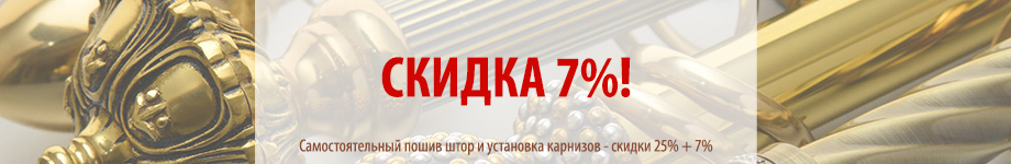 Скидка на карнизы 7%